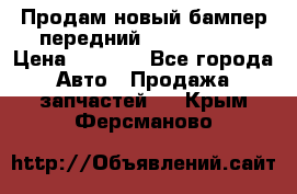 Продам новый бампер передний suzuki sx 4 › Цена ­ 8 000 - Все города Авто » Продажа запчастей   . Крым,Ферсманово